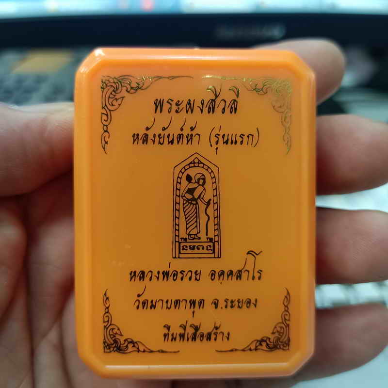 พระผงสีวลี หลังยันต์ห้า รุ่นแรก ทีมพี่เสือสร้าง หลวงพ่อรวย วัดมาบตะพุด จ.ระยอง ปี 2566 เนื้อผง