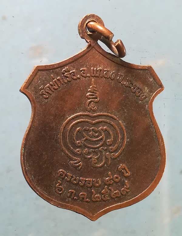 เหรียญอายุ80 ปี29 หลวงพ่อรวย วัดท่าเรือ แกลง ระยอง