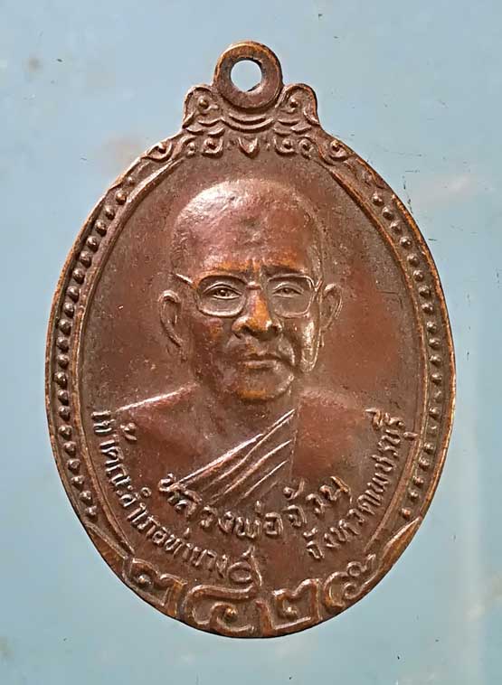 เหรียญสร้างเงิน หลวงพ่อจ้วน วัดพระพุทธบาทเขาลูกช้าง เพชรบุรี