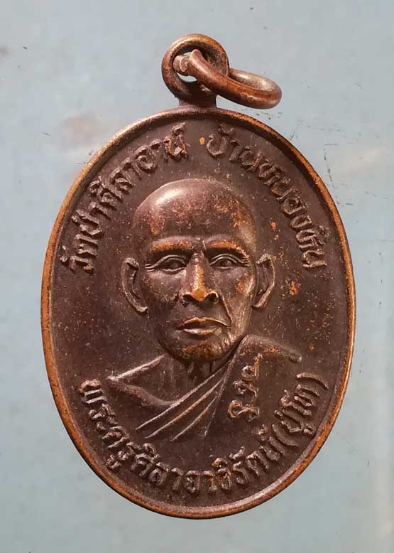 เหรียญรุ่น1 ปี40 พระครูศิลาจาวิรัตน์(หลวงปู่โท) วัดป่าศิลาอาสน์ บ้านหนองหิน ยโสธร