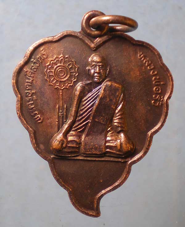 เหรียญปี36 หลวงพ่อริ้ว วัดตลาดเกรียบ อยุธยา