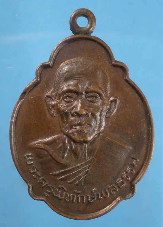 เหรียญปี23 พระครูพิทักษ์พลธรรม วัดป่าเหียง ลำพูน