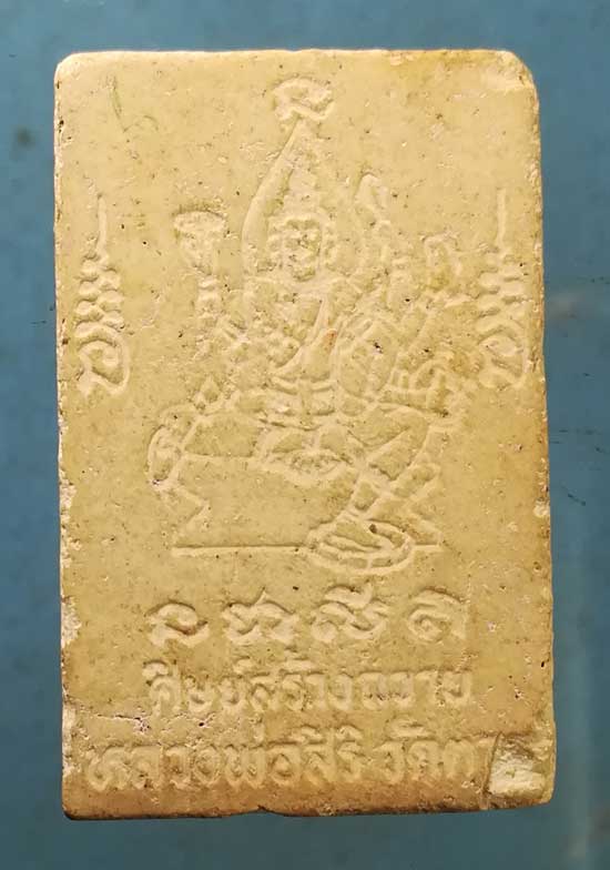 พระผง หลวงปู่ศุข - หลวงพ่อสิริ วัดตาล นนทบุรี