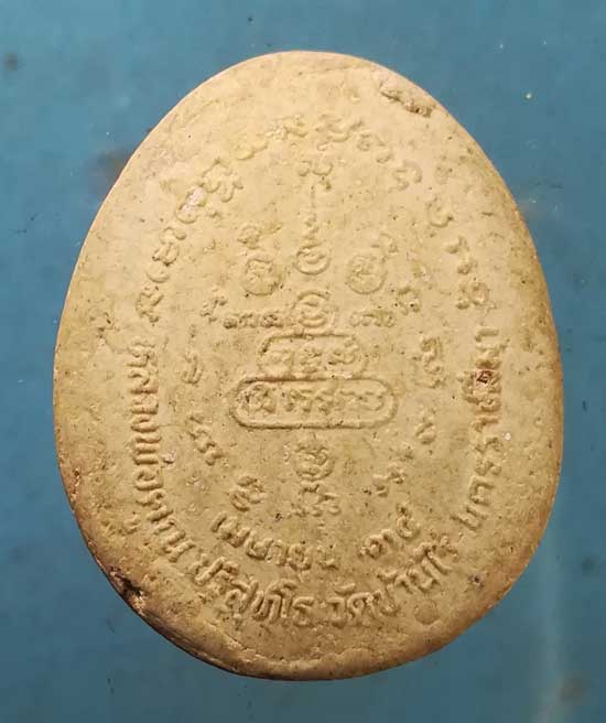 ปิดตา ปี34 หลวงพ่อคูณ วัดบ้านไร่