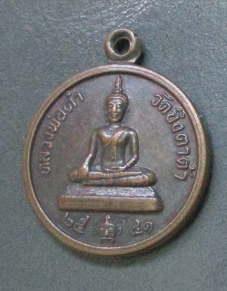 เหรียญหลวงพ่อดำ วัดบึงตาต้า  เนื้อทองแดง ปี41