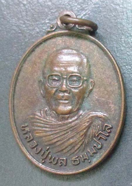 เหรียญ หลวงปู่พล วัดหนองคณฑี สระบุรี ปี 2525   เนื้อทองแดง