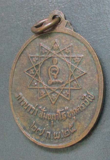 เหรียญ หลวงปู่พล วัดหนองคณฑี สระบุรี ปี 2525   เนื้อทองแดง