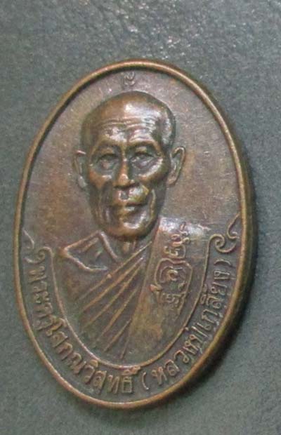 เหรียญ หลวงปู่เกลี้ยง วัดวิสุทธิโสภณ จ.ศรีสะเกษ  ปี2538  เนื้อทองแดง