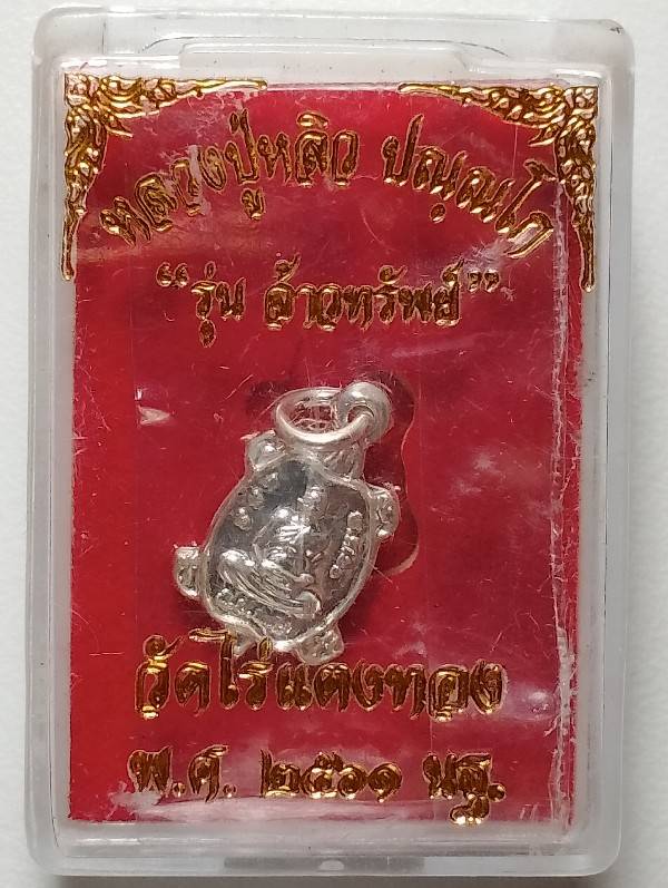 เต่าหลวงปู่หลิว วัดไร่แตงทอง นครปฐม  รุ่นจ้าวทรัพย์ +กล่อง 