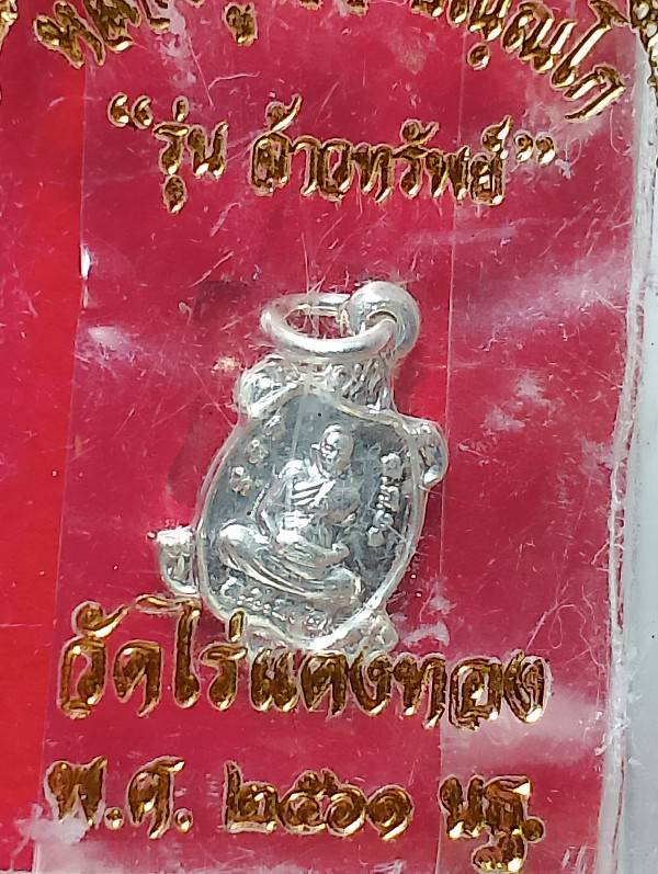 เต่าหลวงปู่หลิว วัดไร่แตงทอง นครปฐม  รุ่นจ้าวทรัพย์ +กล่อง 