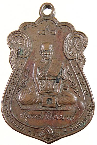 เหรียญหลวงปู่คำแสน วัดป่าดอนมูล จ.เชียงใหม่ ปลุกเสกไตรมาส