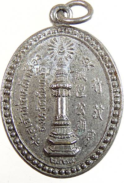 เหรียญเจ้าพ่อหลักเมืองจันทบุรี  หลวงพ่อคง วัดวังสรรพรสร่วมปลุกเสก