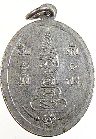 เหรียญเจ้าพ่อหลักเมืองจันทบุรี  หลวงพ่อคง วัดวังสรรพรสร่วมปลุกเสก