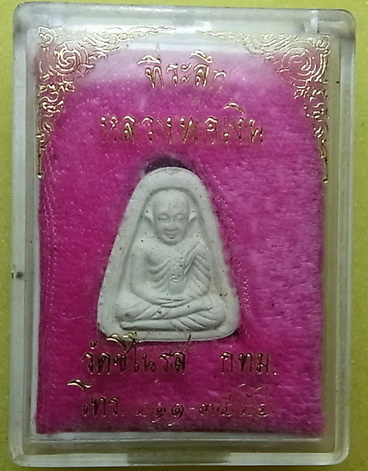 จอบเนื้อผง หลวงพ่อเงิน วัดบางคลาน ออกวัดชิโนรส รุ่นเงินล้าน ปี2535