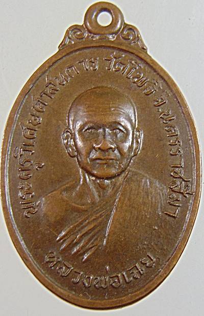 เหรียญหลวงพ่อเฉย รุ่นแรก ออกปี 2513 แจกในงานพระราชทานเพลิงศพ