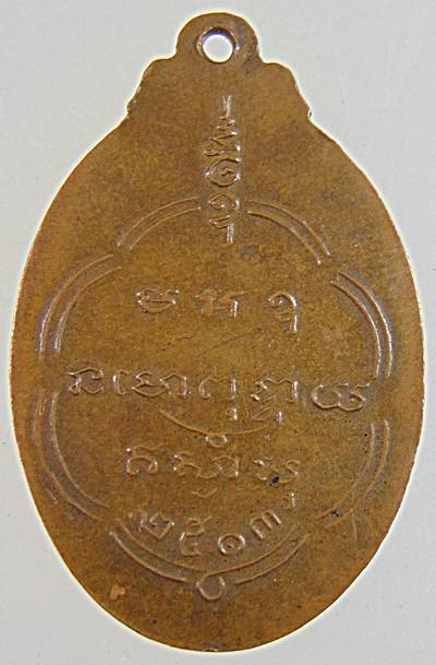 เหรียญหลวงพ่อเฉย รุ่นแรก ออกปี 2513 แจกในงานพระราชทานเพลิงศพ