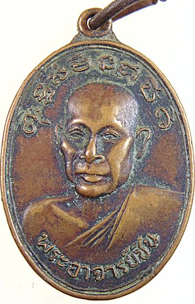 เหรียญพระอาจารย์ชิน หลัง พระครูโพธิวรคุณ วัดท่าขาม จ.เพชรบุรี