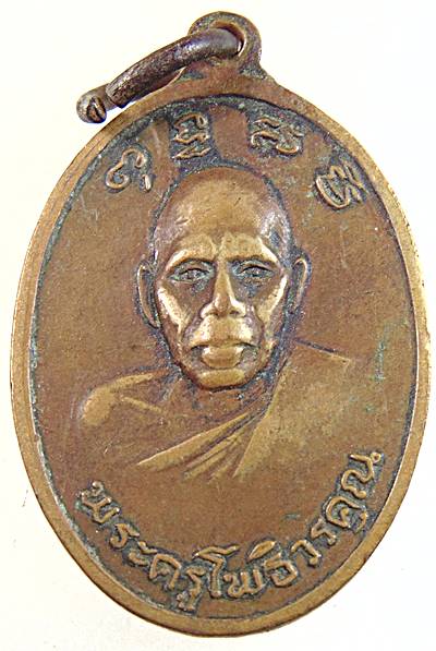เหรียญพระอาจารย์ชิน หลัง พระครูโพธิวรคุณ วัดท่าขาม จ.เพชรบุรี