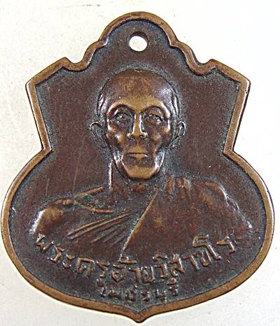 เหรียญพระครูอ้าย วิสาขโร หลวงพ่อพระอุปัชฌาย์วัดเขาทะโมน จ.เพชรบุรี พ.ศ.๒๕๑๖