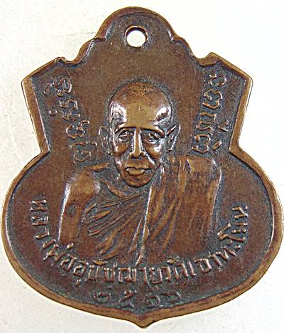 เหรียญพระครูอ้าย วิสาขโร หลวงพ่อพระอุปัชฌาย์วัดเขาทะโมน จ.เพชรบุรี พ.ศ.๒๕๑๖