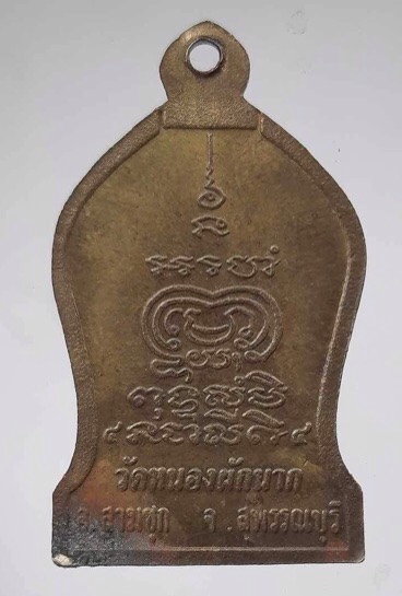 เหรียญหลวงพ่อยิ้ม วัดหนองผักนาก จ.สุพรรณบุรี เนื้อทองฝาบาตร