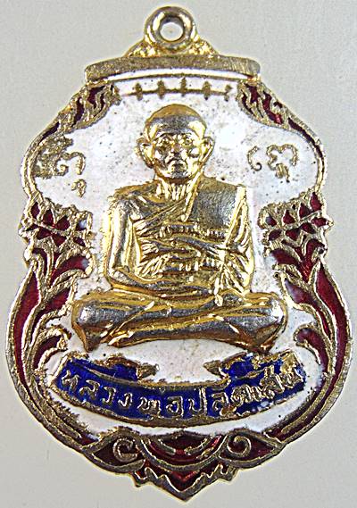 เหรียญหลวงพ่อปลัดเสน วัดไสกระดาน จ เพชรบุรี ปี ๒๐