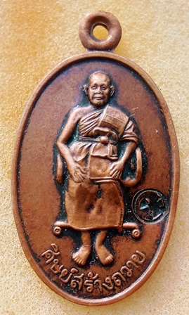 เหรียญ หลวงปู่นวย วัดเทพประทานพร