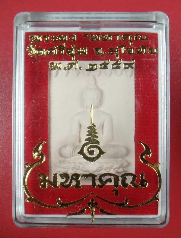 พระผงมหาคุณ วัดศรีชุม เมืองเก่าสุโขทัย ปี 2559