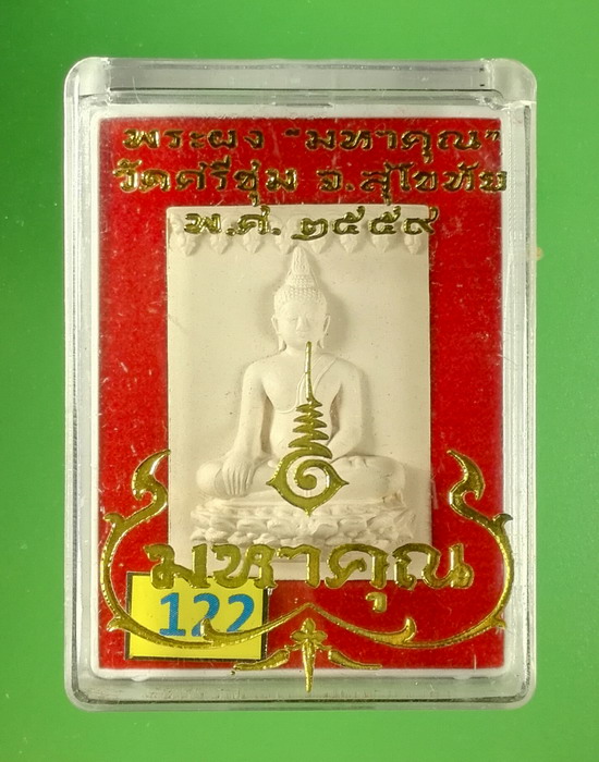 พระผงมหาคุณ วัดศรีชุม เมืองเก่าสุโขทัย ปี 2559