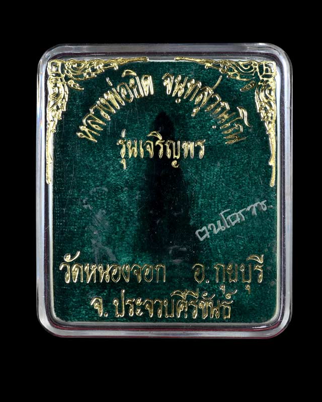 พระกริ่งเจริญพร เนื้อนวะ  หลวงพ่อยิด วัดหนองจอก หมายเลข ๑๘๘