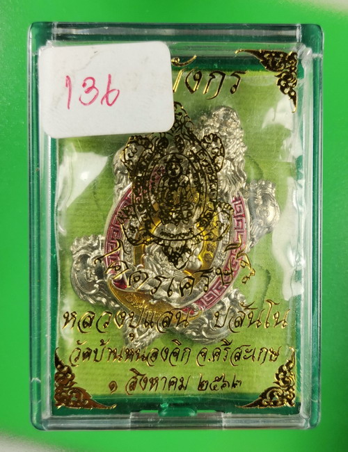 เหรียญเต่ามังกรโคตรเศรษฐี หลวงปู่เเสน วัดบ้านหนองจิก ศรีษะเกษ ปี 2562 อัลปาก้าลงยา เลข 136