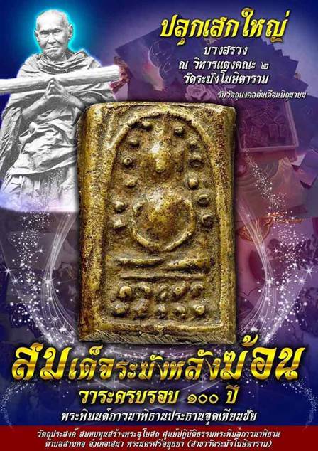 สมเด็จระฆังหลังฆ้อน รุ่นวาระครบรอบ ๑๐๐ ปี วัดระฆังโฆษิตาราม ๒๕๖๒