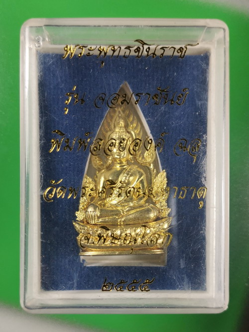 พระพุทธชินราช จอมราชันย์ ปี 2555 เนื้อทองสำริด เลขรวย15168 สวยเดิมมีกล่อง
