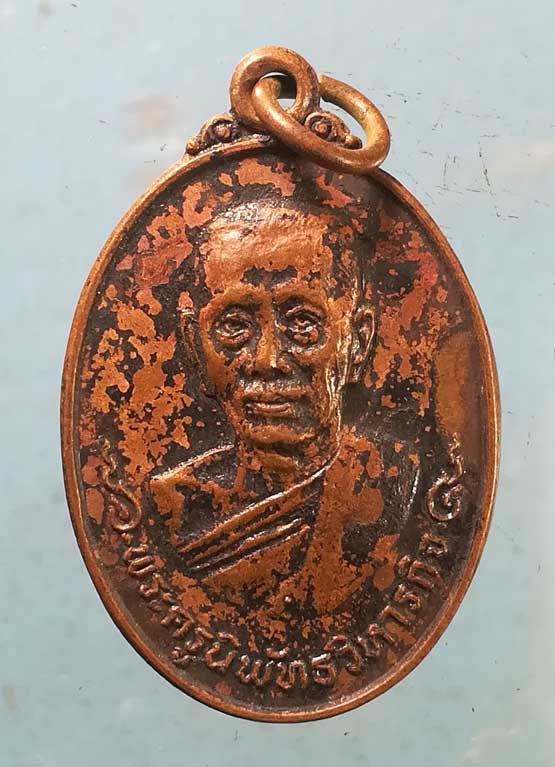 เหรียญปี18 พระครูนิพัทธวิหารกิจ วัดบางขุนนนท์