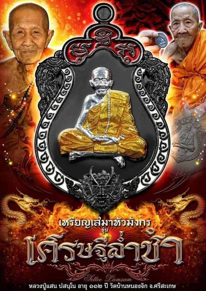 เหรียญเสมาหัวมังกร เศรษฐีล่ำซำ 111 ปี หลวงปู่เเสน วัดบ้านหนองจิก ศรีษะเกษ ปี 2562 ลงยาหลายสี