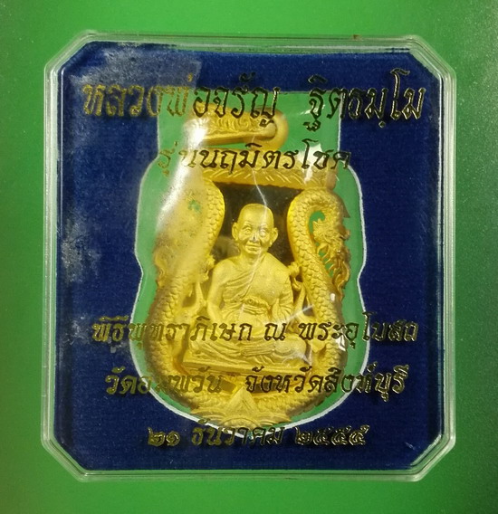 เหรียญเสมาฉลุ หลวงพ่อจรัญ PG นฤมิตรโชค เลข ๒๐๖ ปี 2554