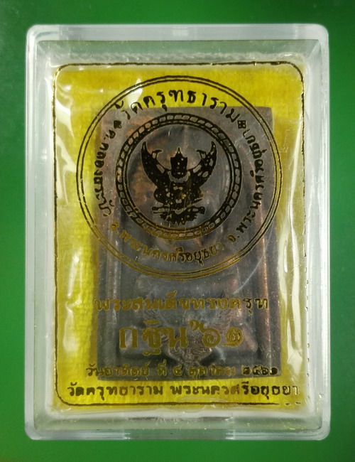 ครุฑ พระสมเด็จ กฐิน 61 วัดครุฑธาราม อยุธยา