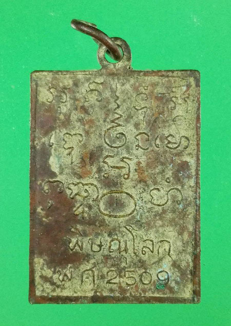 เหรียญหลวงปู่สุ่ม วัดหล่ม พิษณุโลก ปี 2509  พิมพ์สี่เหลี่ยม