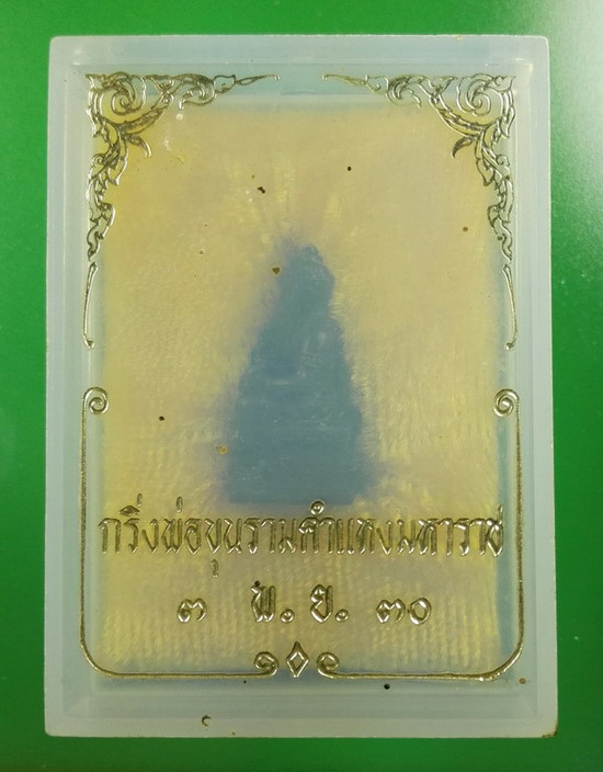 พระกริ่งพ่อขุนรามคำแหงมหาราช ปี 2530 เนื้อนวะโลหะ กล่องเดิม
