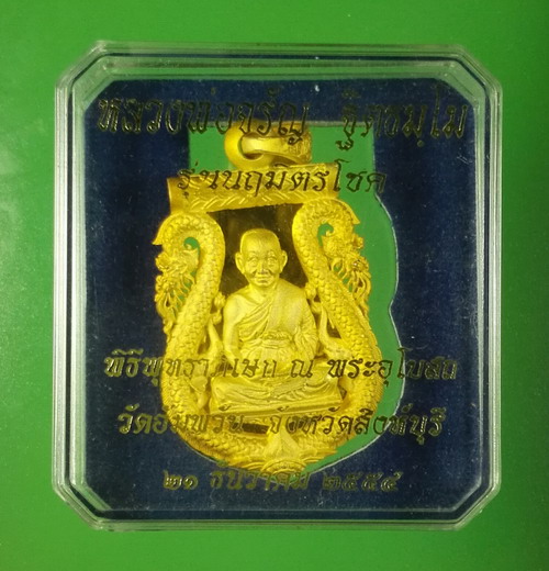 เหรียญเสมาฉลุ หลวงพ่อจรัญ PG นฤมิตรโชค เลข ๒๕๗ ปี 2554