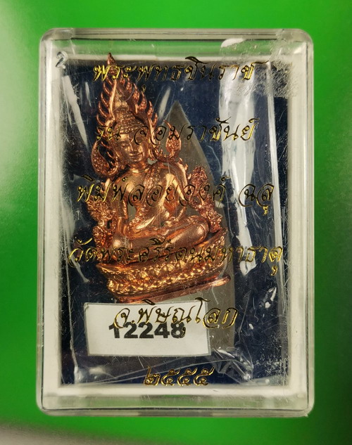 พระพุทธชินราช จอมราชันย์ ปี 2555 เนื้อทองแดง เลข 12248 สวยเดิมมีกล่อง