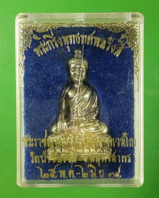 พระพุทธทศพลรังสี วัดป่าชัยรังสี สมุทรสาคร เนื้อเงิน สูง 3.5 ซม. กริ่งดัง มีกล่อง