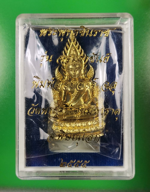 พระพุทธชินราช จอมราชันย์ ปี 2555 เนื้อทองสำริด เลข 12760 สวยเดิมมีกล่อง