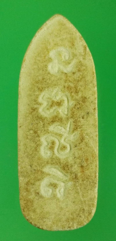 พระสิวลี เนื้อผงน้ำมัน หลังยันต์ ไม่ทราบที่