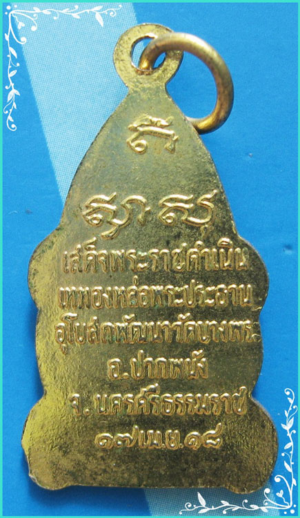 ..พระสามป๋วย วัดบางพระ ปากพนัง เหรียญเต็มองค์ กะไหล่ทอง หลังยันต์ รุ่น เททองหล่อ พระประธาน ปี 18..