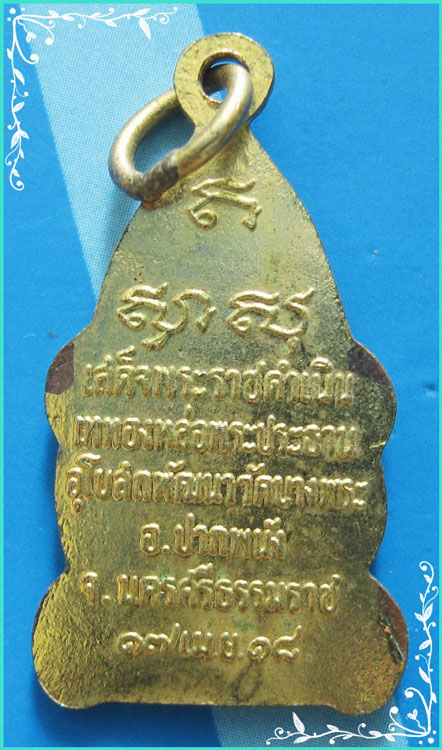 ..พระสามป๋วย วัดบางพระ ปากพนัง เหรียญเต็มองค์ กะไหล่ทอง หลังยันต์ รุ่น เททองหล่อ พระประธาน ปี 18..