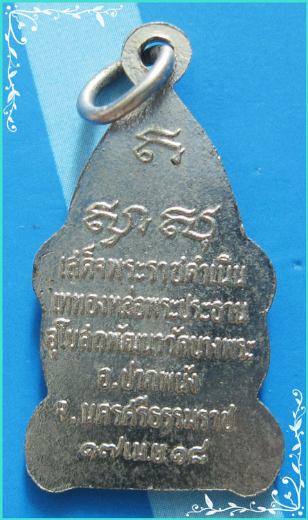 ..พระสามป๋วย วัดบางพระ ปากพนัง เหรียญเต็มองค์ กะไหล่เงิน หลังยันต์ รุ่น เททองหล่อ พระประธาน ปี 18..