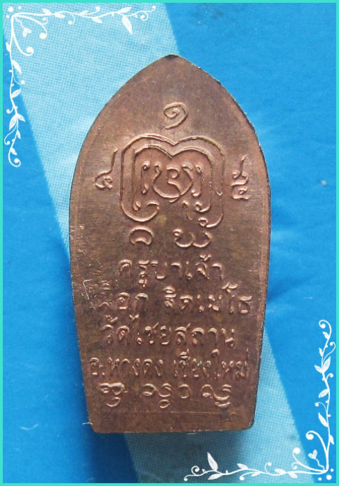 ..ครูบาเผือก วัดไชยสถาน ชม. พระนาคปรกใบมะขามรุ่นแรก ปรกเจ็ดเศีบร เนื้อทองแดง หลังยันต์..