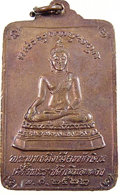 เหรียญพระบรมธาตุ นครศรีธรรมราช ด้านหลัง พระพุทธมิ่งเมืองทักษิณ หรือพระพุทธสิหิงค์ สร้างที่ระลึก ในหล