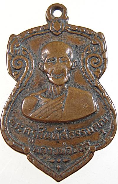 เหรียญก้นแมลงสาบหลวงพ่อออด วัดบ้านช้าง ปี 2515 บล็อกนิยม"ตาหยี" สุดยอดประสบการณ์